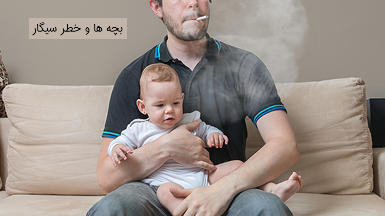 بچه ها و خطر سیگار