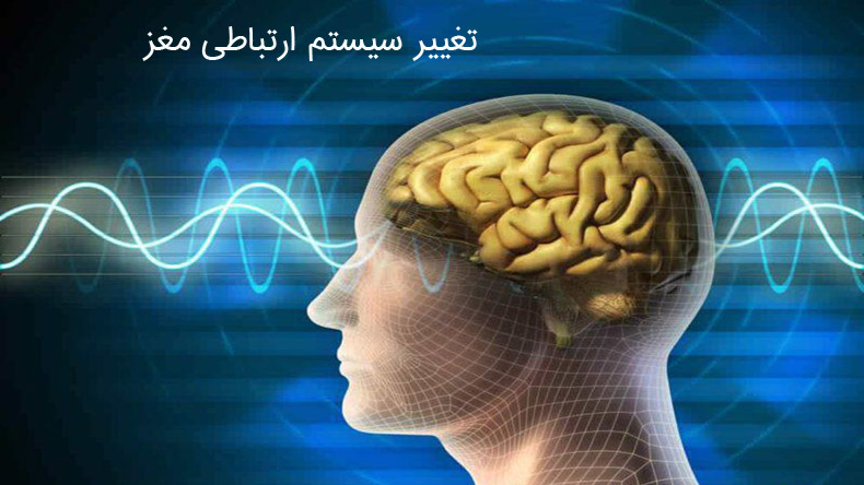 تغییر سیستم ارتباطی مغز