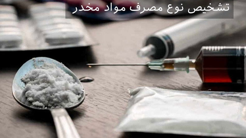 تشخیص نوع مصرف مواد مخدر