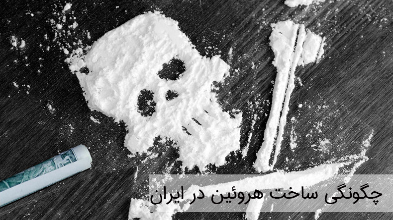 چگونگی ساخت هروئین در ایران