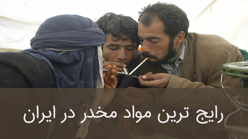 رایج ترین مواد مخدر در ایران