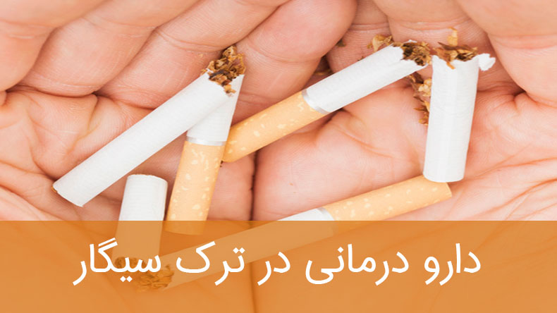 دارو درمانی در ترک سیگار