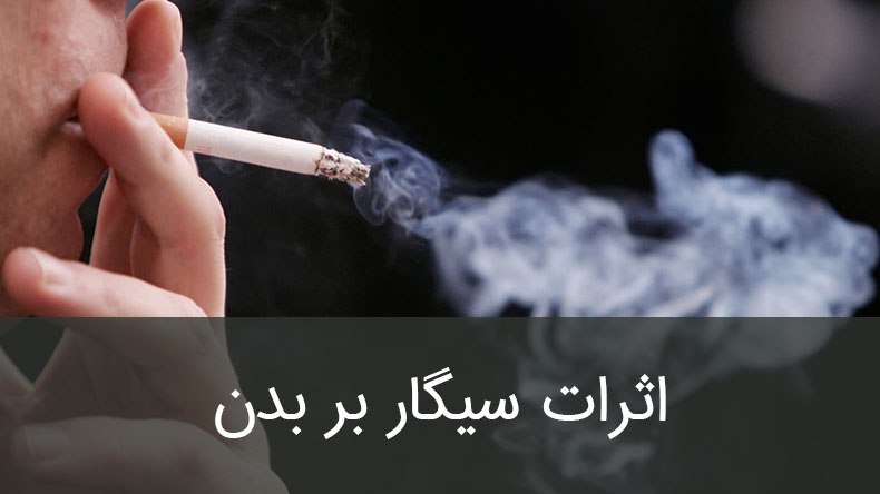 اثرات سیگار بر بدن