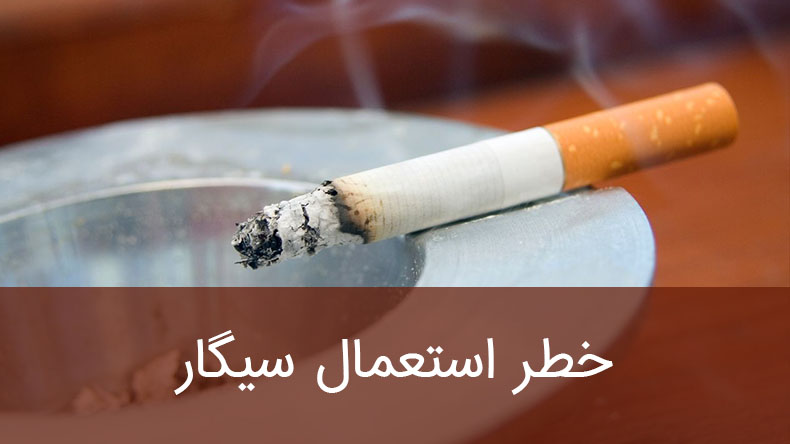 خطر استعمال سیگار