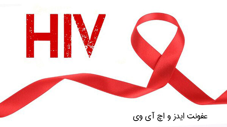 عفونت ایدز و اچ آی وی