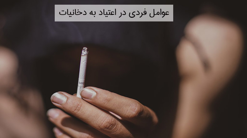 عوامل فردی در اعتیاد به دخانیات