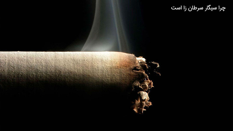 چرا سیگار سرطان زا است