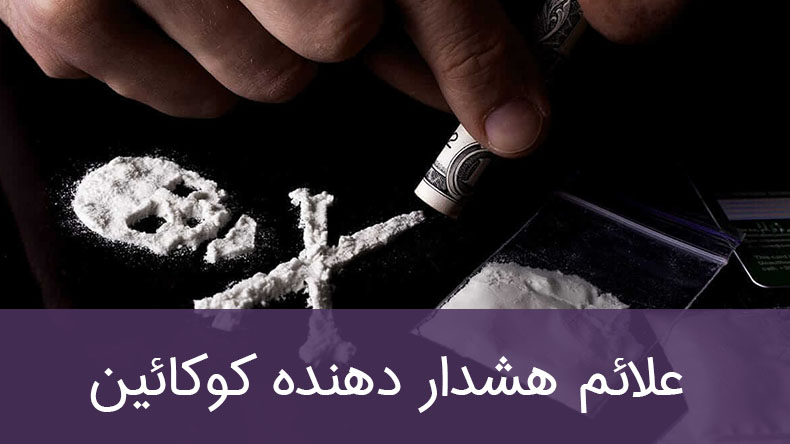 علائم هشدار دهنده مصرف کوکائین