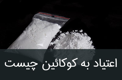 اعتیاد به کوکائین چیست