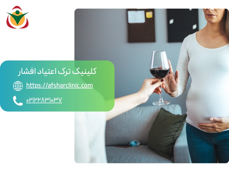 چرا مصرف شراب در بارداری خطرناک است؟