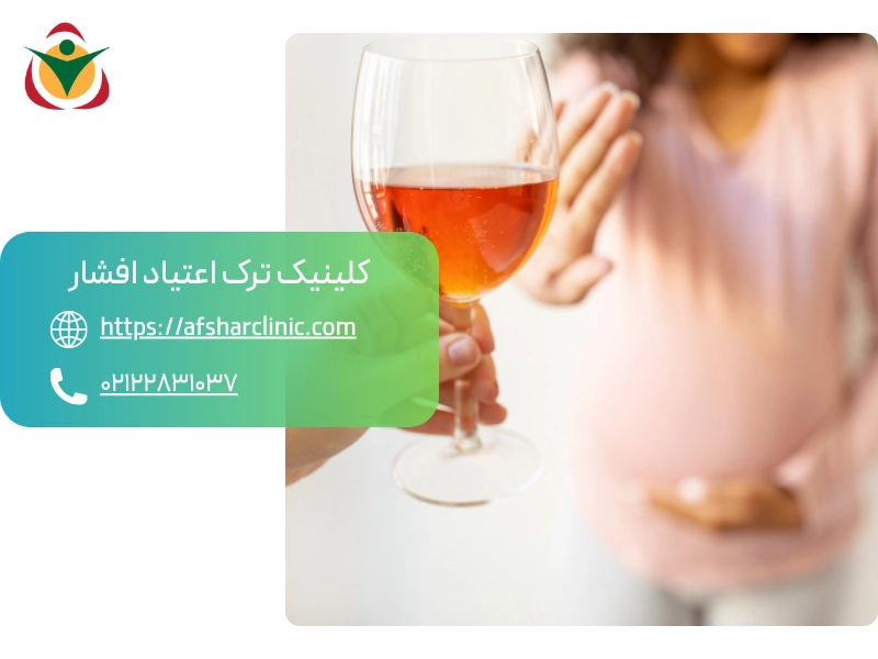 جایگزین های سالم برای شراب در بارداری