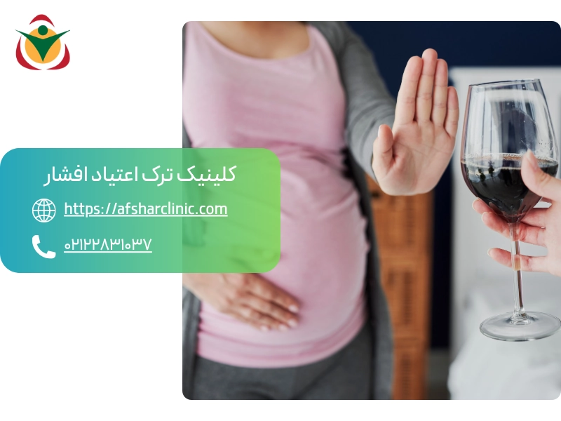 مصرف شراب در دوران بارداری