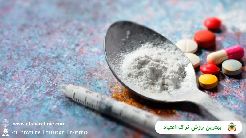 بهترین روش ترک اعتیاد