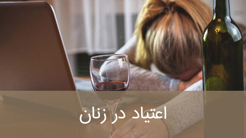 Addiction-in-women