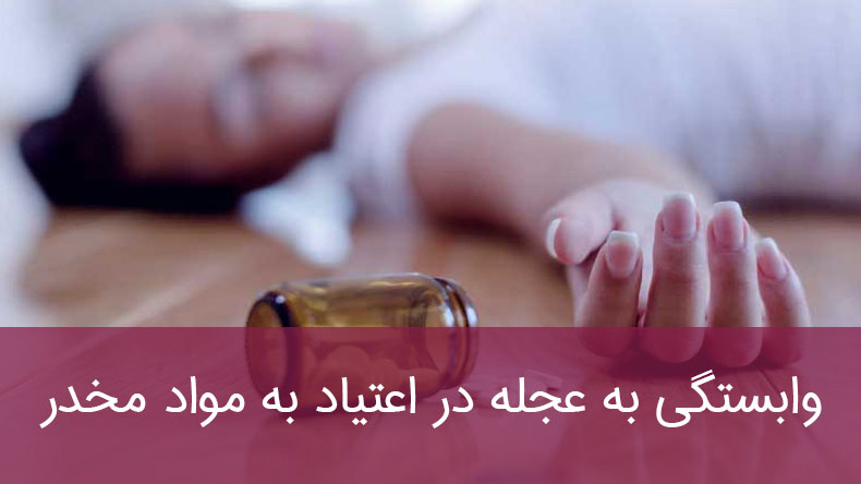 وابستگی به عجله در اعتیاد به مواد مخدر