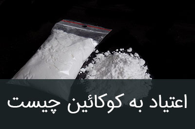 What-is-cocaine-addiction