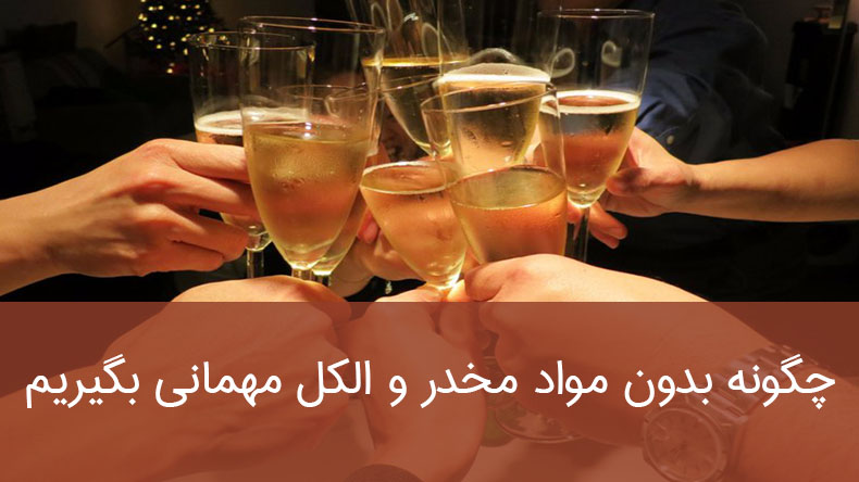 چگونه بدون مواد مخدر و الکل مهمانی بگیریم