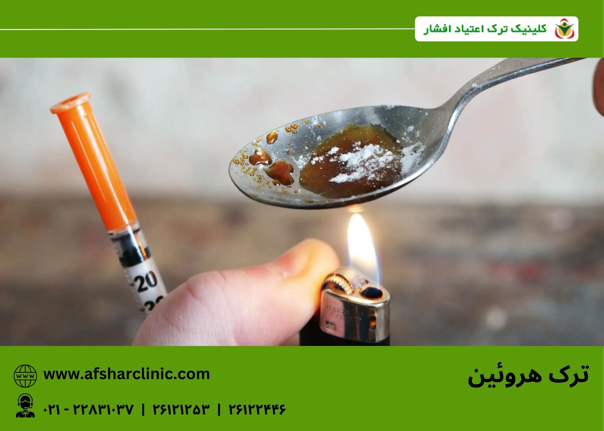 ترک هروئین