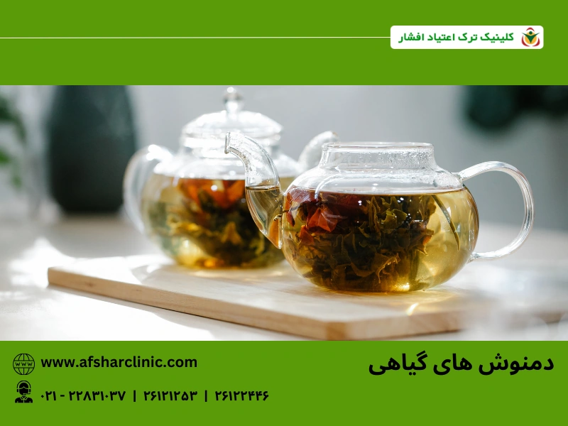 دمنوش‌ های گیاهی برای کاهش استرس و اضطراب