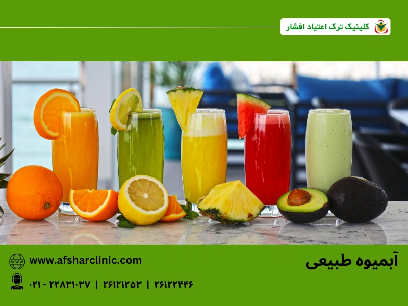 معرفی نوشیدنی های مفثید برای ترک اعتیاد