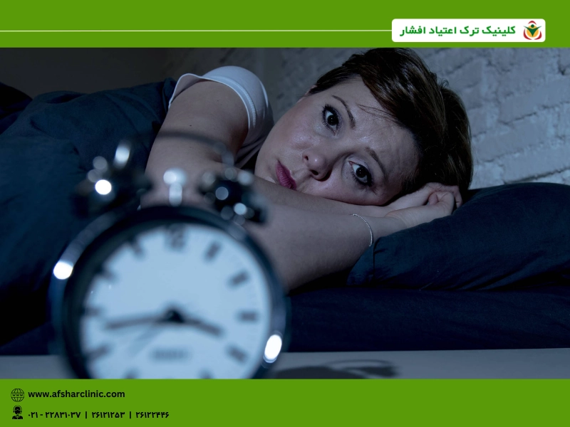 مشکلات خواب در دوره ترک اعتیاد