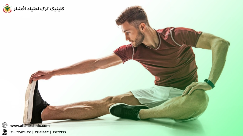نقش ورزش در کاهش علائم ترک اعتیاد