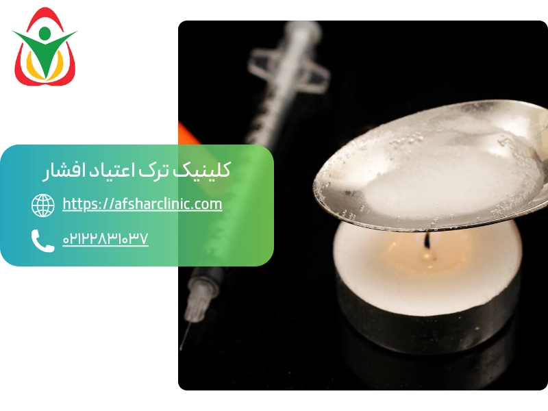 کشیدن هروئین