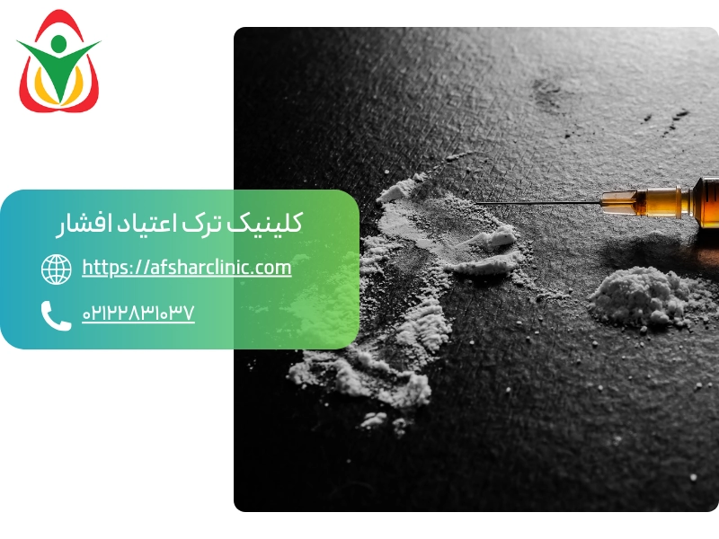 مصرف هروئین