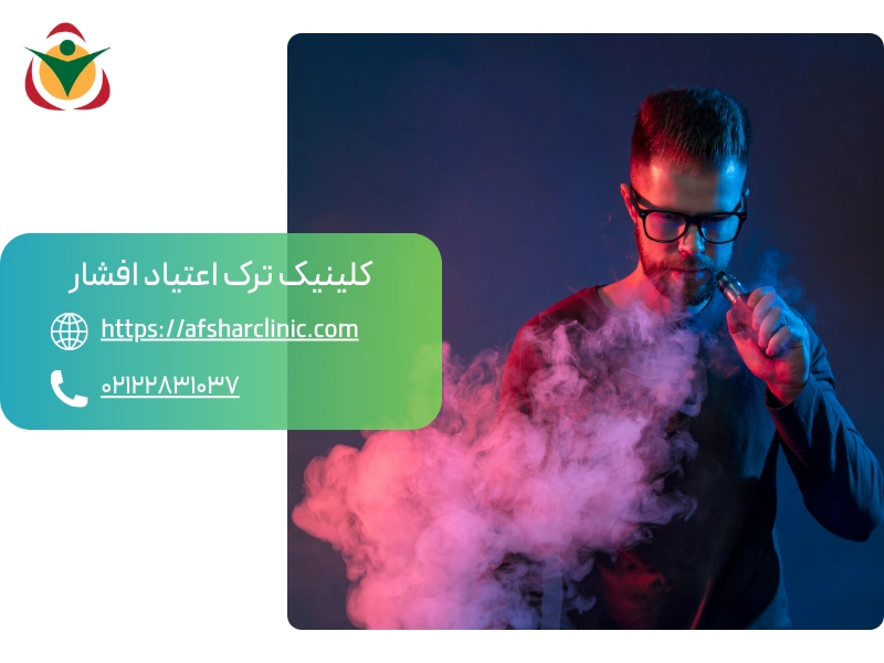 سیگار الکترونیکی چیست؟