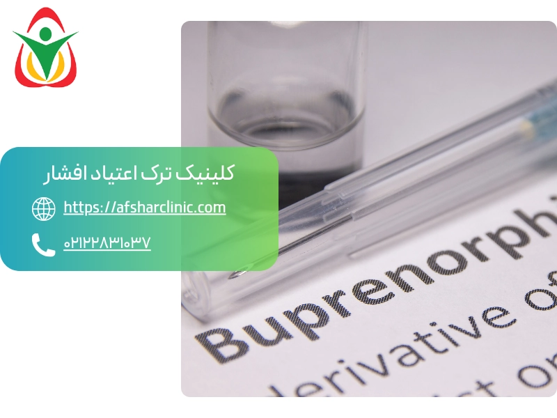 بوپرنورفین و ترک قرص b2