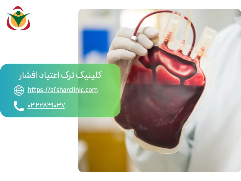 فواید تعویض خون برای ترک اعتیاد