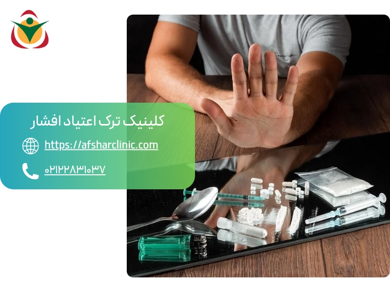 عوارض ترک اعتیاد 