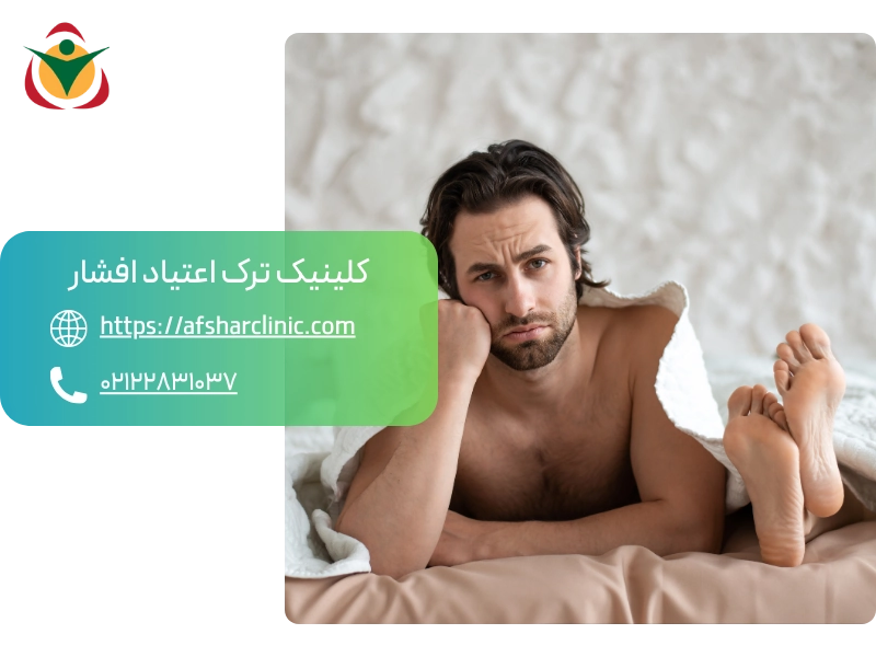 تاثیر اعتیاد بر میل جنسی آقایان