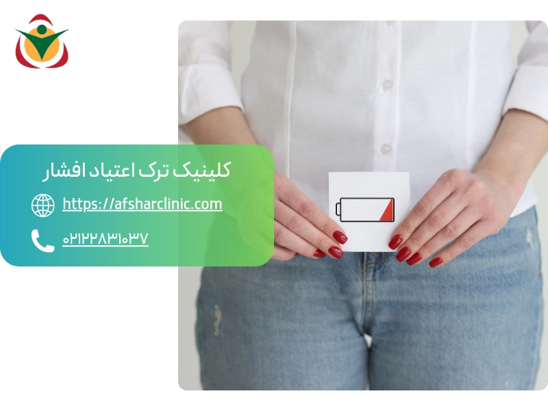 تاثیر اعتیاد بر میل جنسی بانوان
