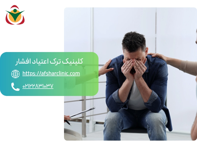 تفاوت‌ کلینیک ترک اعتیاد و کمپ ترک اعتیاد