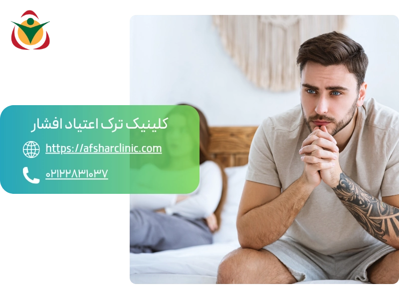 تاثیر اعتیاد بر هورمون های جنسی مردان