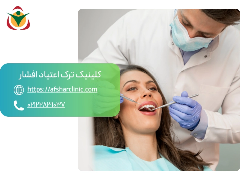 درمان های دندانپزشکی پس از ترک اعتیاد