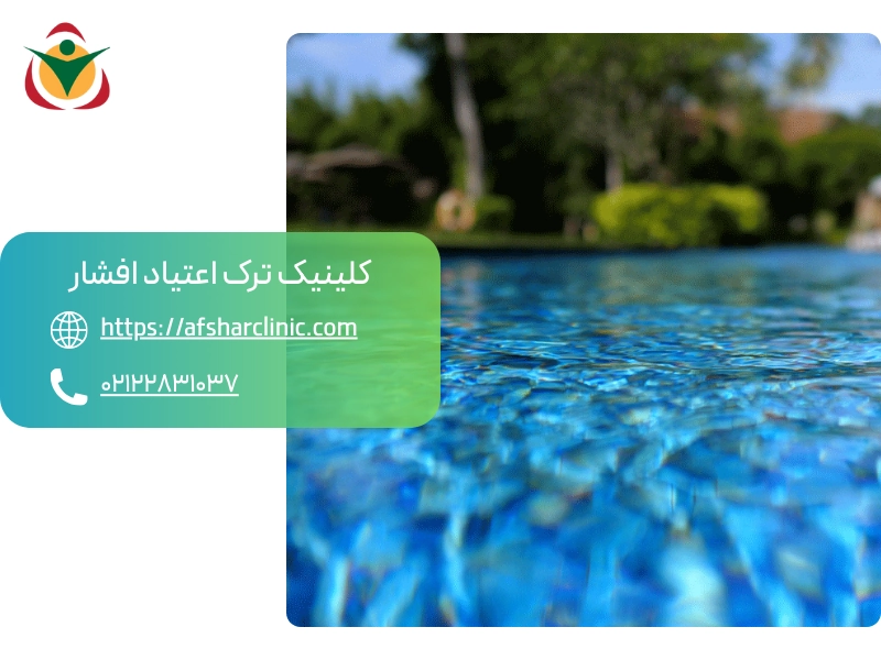 استخر و آب درمانی در فرآیند ترک