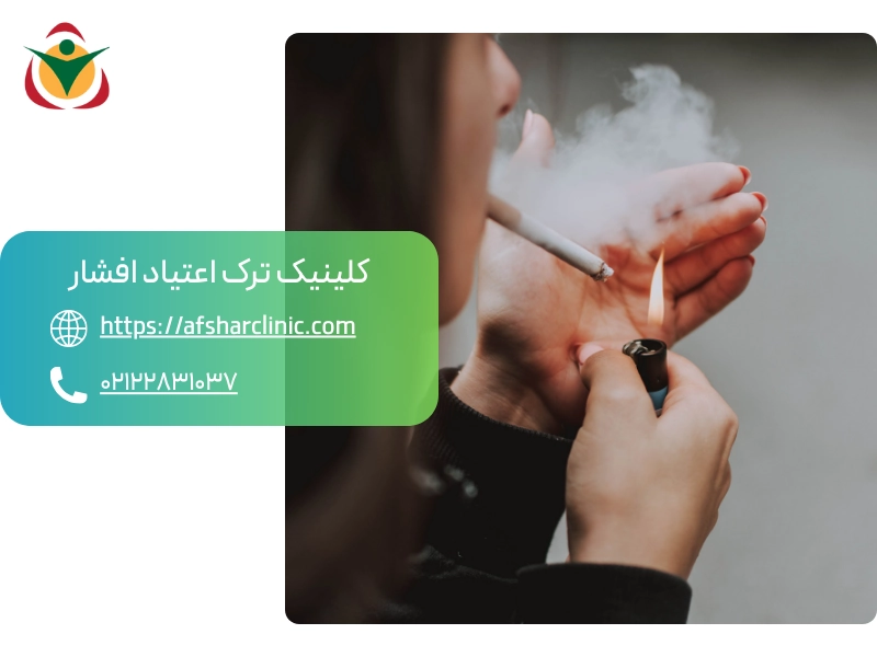 روش های علمی ترک نیکوتین