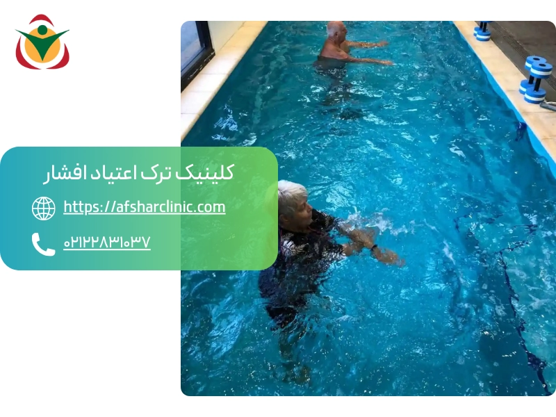 تاثیر استخر و آب درمانی در ترک اعتیاد