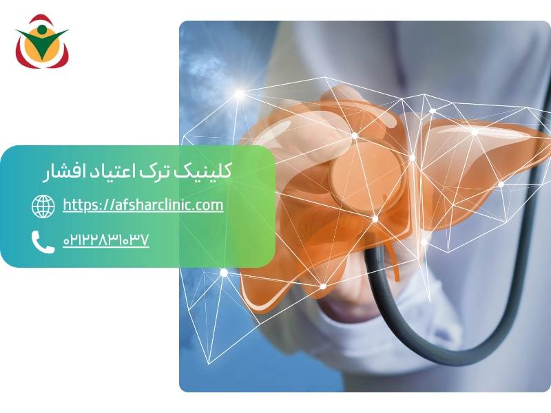 پاکسازی کبد پس از ترک الکل