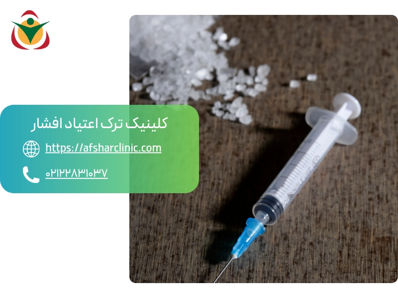 کلینیک ترک اعتیاد
