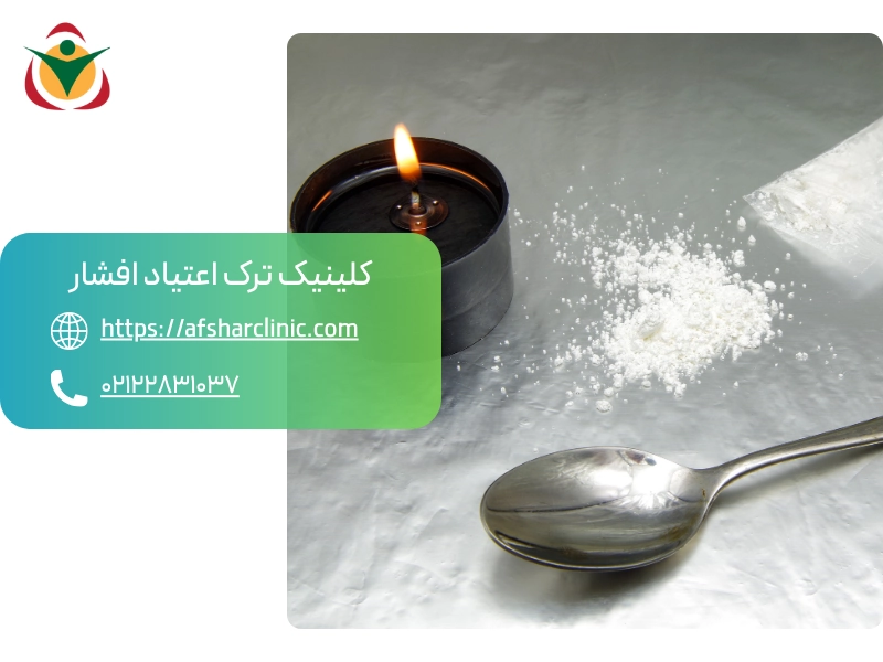 ترک هروئین در کلینیک افشار