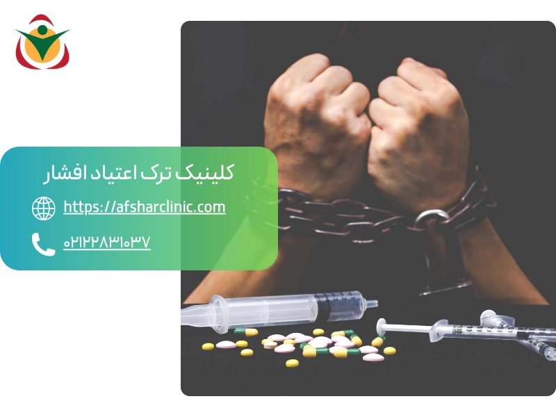 شرایط ترک اعتیاد در کلینیک افشار