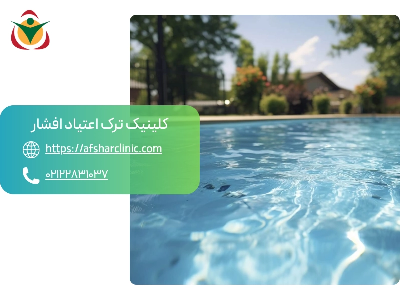 نوشیدن آب سرد یا راه رفتن در استخر