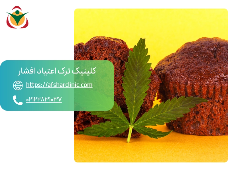 اثرات کوتاه مدت مصرف کیک حشیش