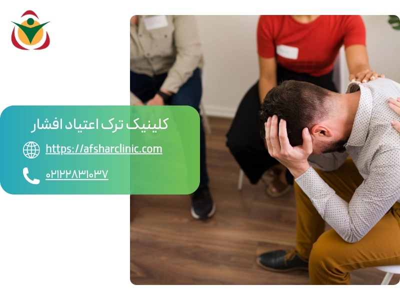 کلینیک ترک اعتیاد لاکچری چیست؟