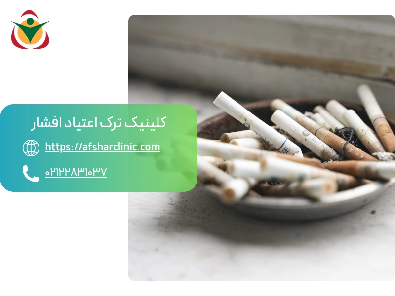چرا ترک نیکوتین دشوار است؟