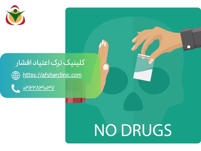 ترک اعتیاد