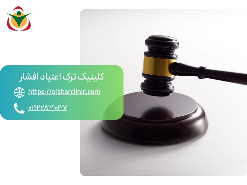 مراحل قانونی حذف سابقه کیفری پس از ترک اعتیاد